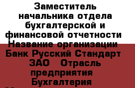 Заместитель начальника отдела бухгалтерской и финансовой отчетности › Название организации ­ Банк Русский Стандарт, ЗАО › Отрасль предприятия ­ Бухгалтерия › Минимальный оклад ­ 1 - Все города Работа » Вакансии   . Мордовия респ.